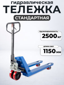 Тележка гидравлическая TOR RHP 2500