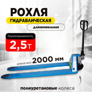 Тележка гидравлическая 2500 кг 2000 мм TOR RHP
