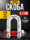 Скоба прямая TOR 17,0т