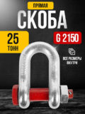 Скоба прямая TOR 25,0т
