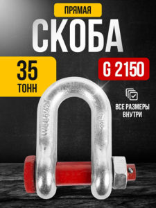 Скоба прямая TOR тип G2150
