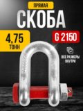 Скоба прямая TOR 4,75т