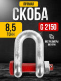 Скоба прямая TOR 8,5т