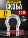 Скоба омегообразная TOR 17,0т