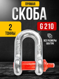 Скоба прямая TOR тип G210