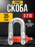 Скоба прямая TOR 35,0т