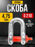 Скоба прямая TOR 4,75т