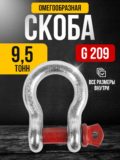 Скоба омегообразная TOR 9,5 т (тип G209)