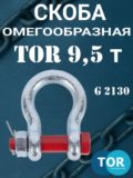 Скоба омегообразная TOR 9,5т