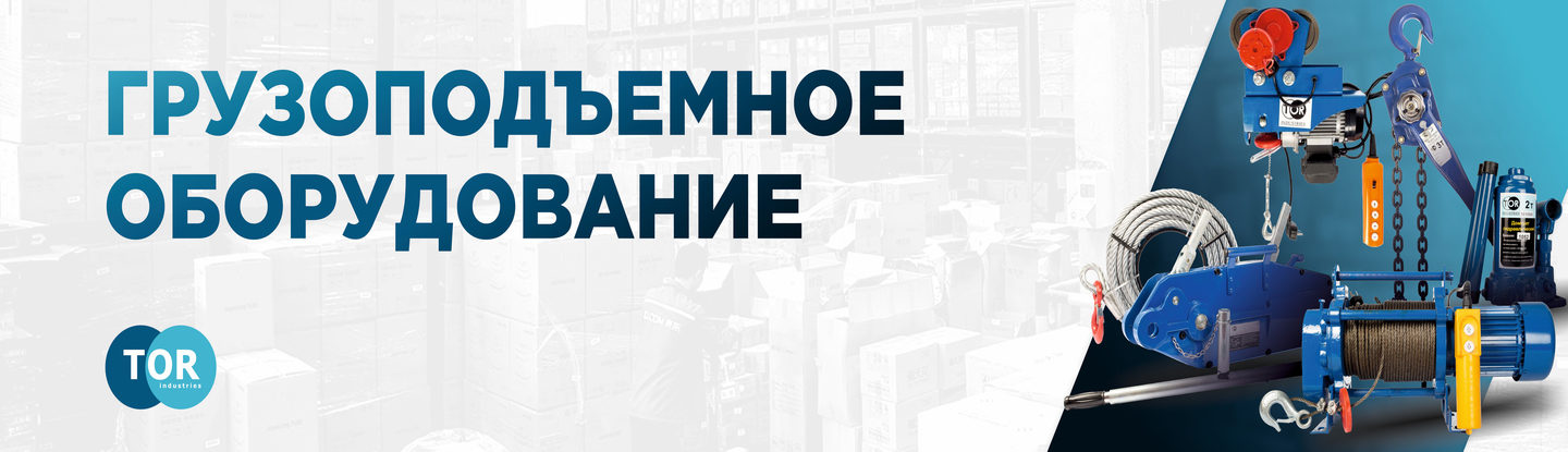 грузоподъемное оборудование воронеж