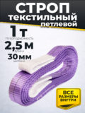 Строп текстильный TOR СТП 1,0т 2,5м 30мм