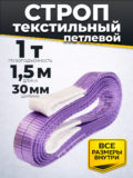 Строп текстильный TOR СТП 1,0т 1,5м 30мм