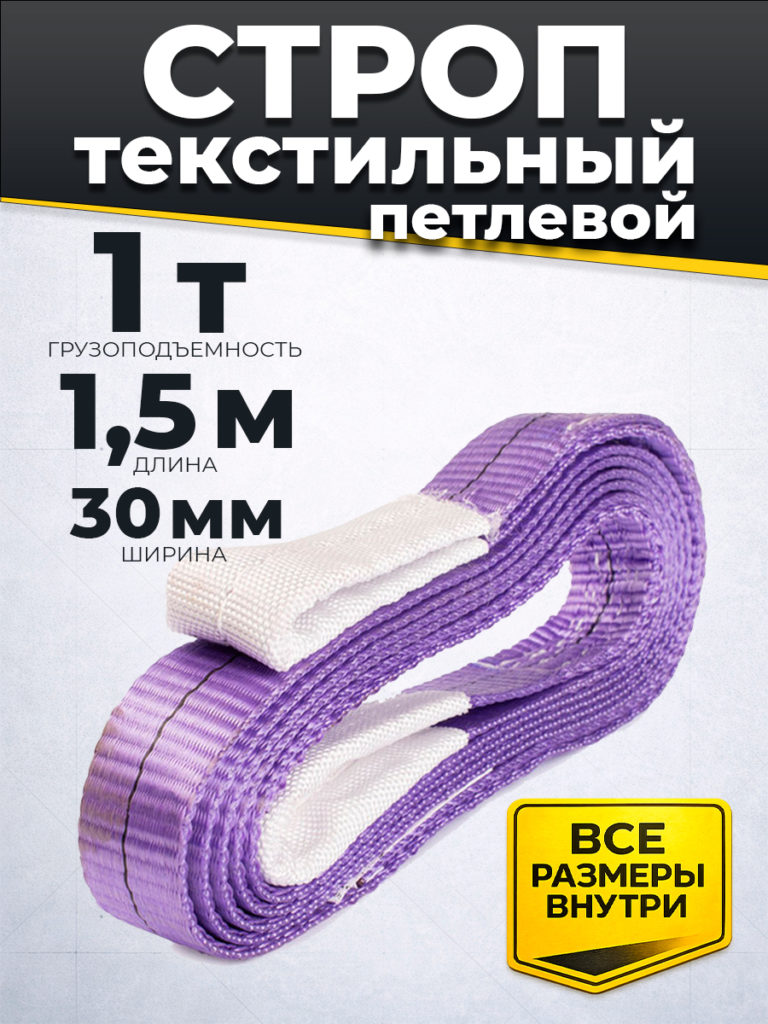 Строп текстильный TOR СТП 1,0т 1,5м 30мм
