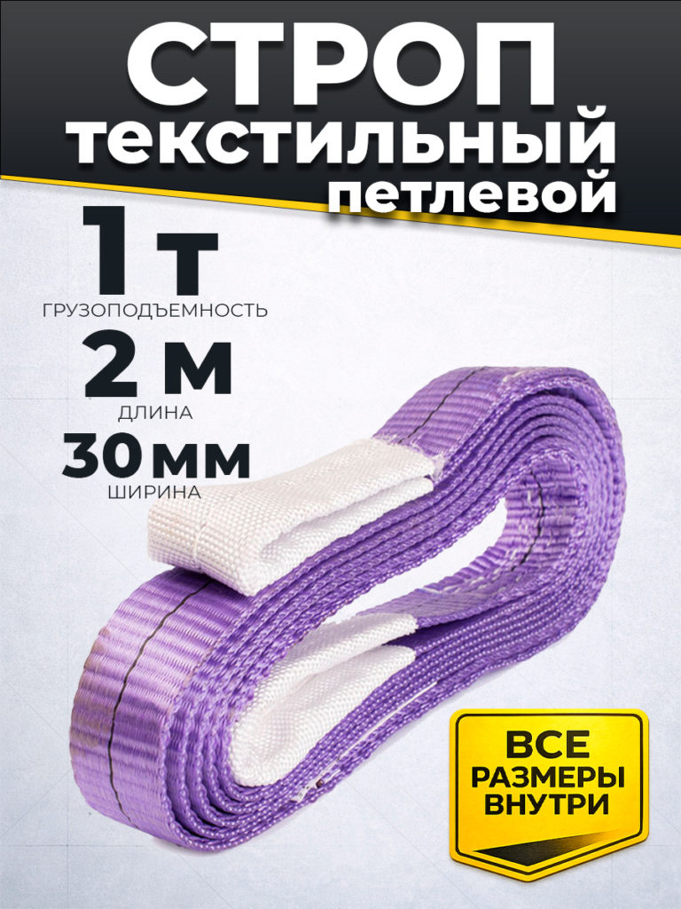Строп текстильный TOR СТП 1,0т 2,0м 30мм