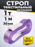 Строп текстильный TOR СТП 1,0т 1,0м 30мм