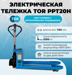 Тележка электрическая 2т TOR PPT20H pro