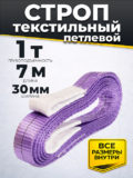 Строп текстильный TOR СТП 1,0т 7,0м 30мм