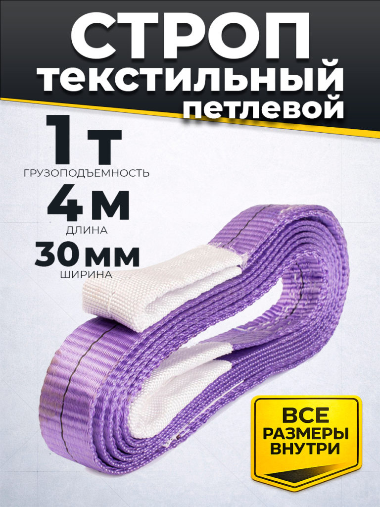 Строп текстильный TOR СТП 1,0т 4,0м 30мм
