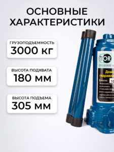 Домкрат гидравлический TOR ДГ-3 г/п 3,0 т